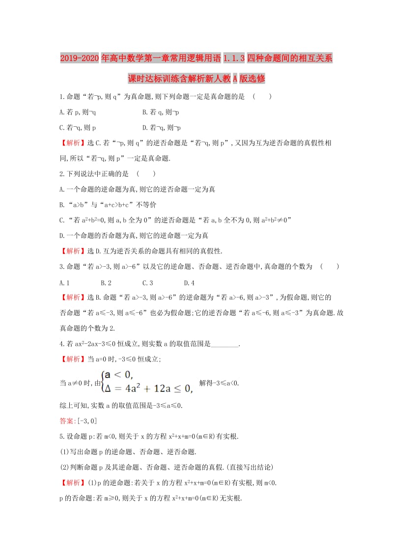 2019-2020年高中数学第一章常用逻辑用语1.1.3四种命题间的相互关系课时达标训练含解析新人教A版选修.doc_第1页