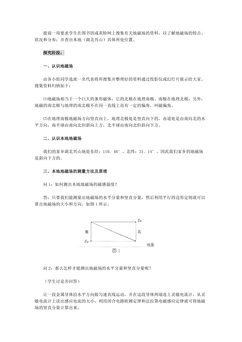 2019-2020年高中物理 《课题：探究本地地磁场》课堂实录 新人教版选修1-1.doc_第2页