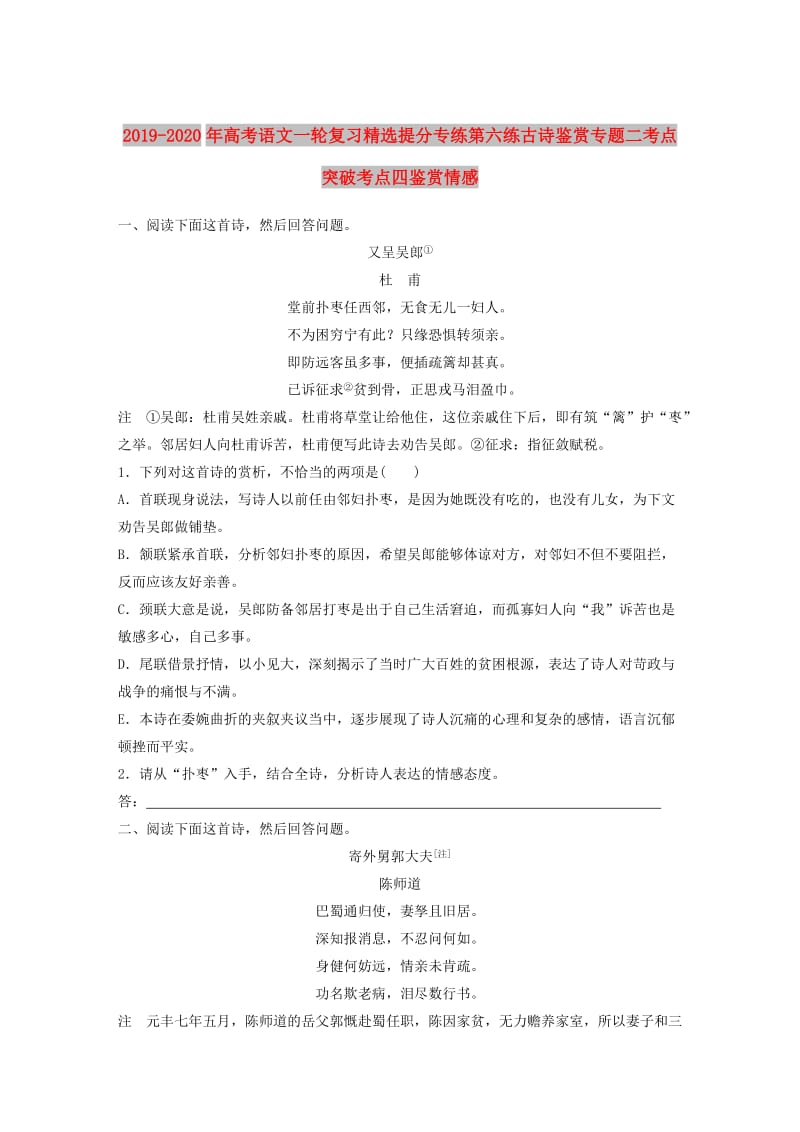 2019-2020年高考语文一轮复习精选提分专练第六练古诗鉴赏专题二考点突破考点四鉴赏情感.doc_第1页