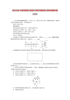 2019-2020年高考物理二輪復習 特色專題訓練 電學實驗題巧練（二）.doc