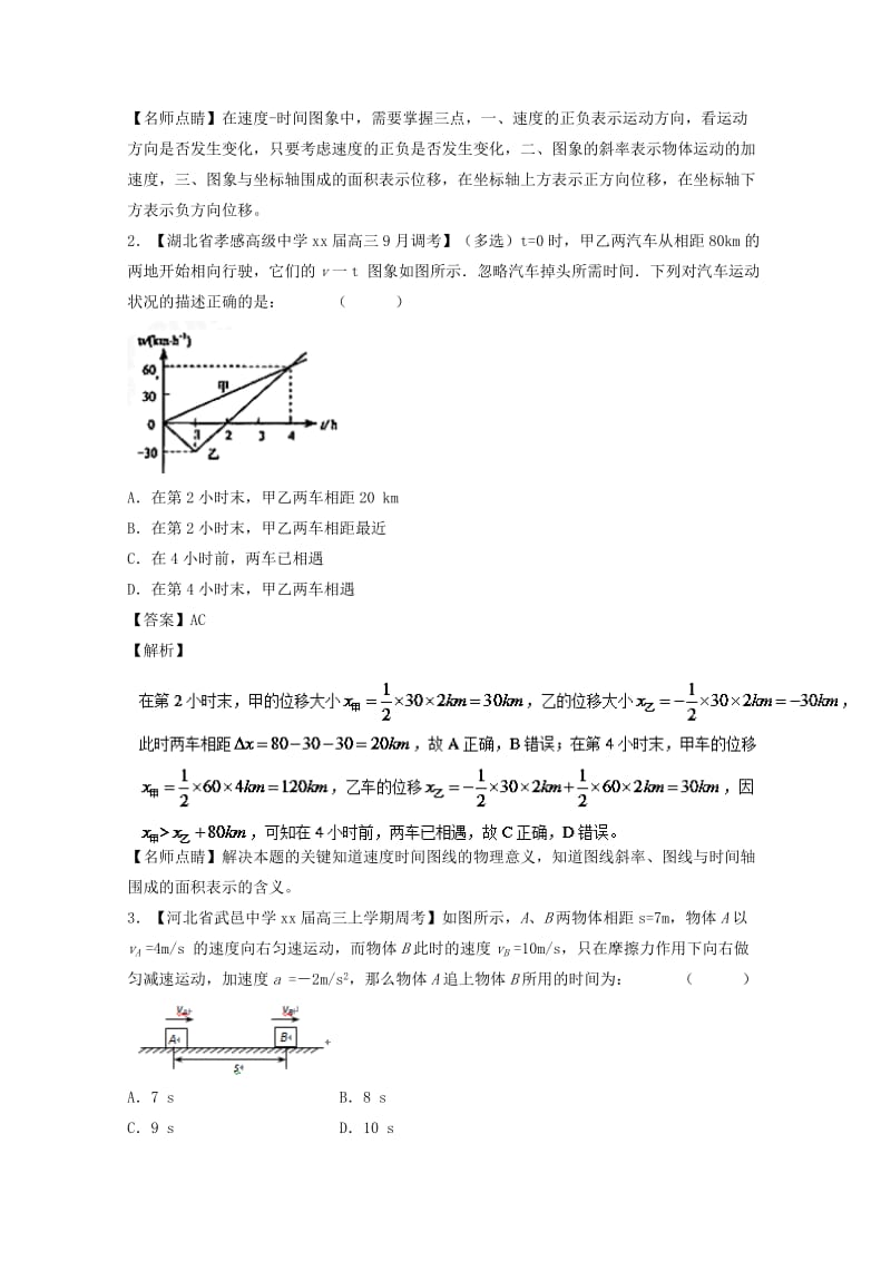 2019-2020年高考物理备考优生百日闯关系列专题01质点的直线运动含解析(I).doc_第2页