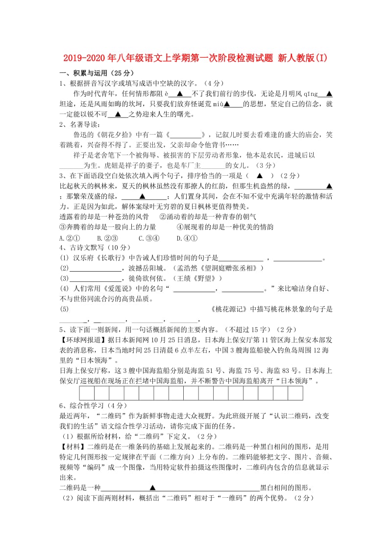 2019-2020年八年级语文上学期第一次阶段检测试题 新人教版(I).doc_第1页