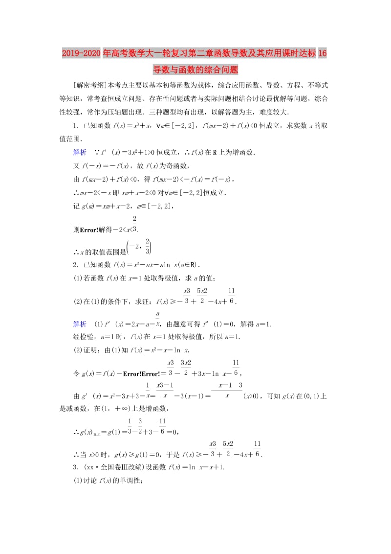 2019-2020年高考数学大一轮复习第二章函数导数及其应用课时达标16导数与函数的综合问题.doc_第1页