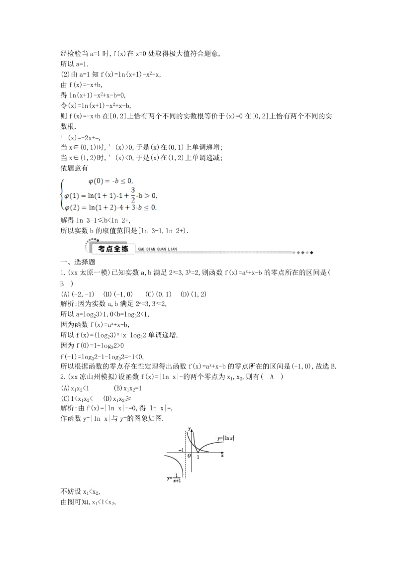 2019-2020年高考数学二轮复习 专题2 函数与导数 第4讲 与函数的零点相关的问题 理.doc_第3页