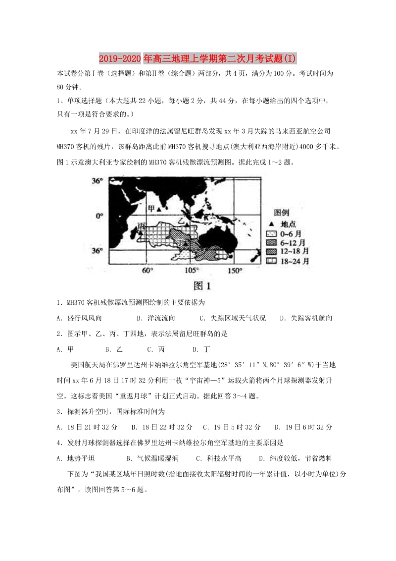 2019-2020年高三地理上学期第二次月考试题(I).doc_第1页