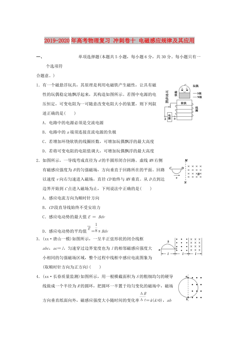 2019-2020年高考物理复习 冲刺卷十 电磁感应规律及其应用.doc_第1页