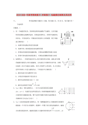 2019-2020年高考物理復(fù)習(xí) 沖刺卷十 電磁感應(yīng)規(guī)律及其應(yīng)用.doc