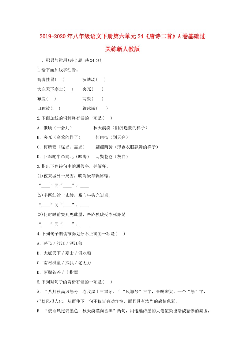 2019-2020年八年级语文下册第六单元24《唐诗二首》A卷基础过关练新人教版.doc_第1页