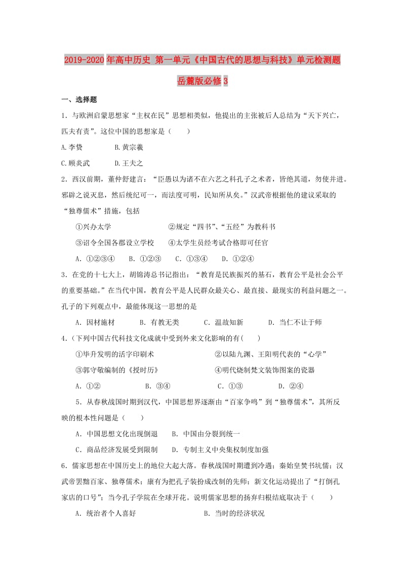 2019-2020年高中历史 第一单元《中国古代的思想与科技》单元检测题 岳麓版必修3.doc_第1页