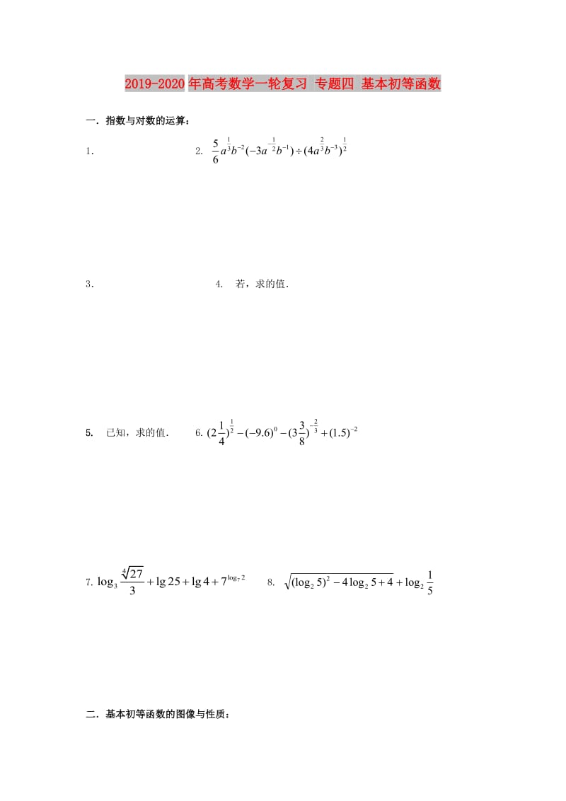 2019-2020年高考数学一轮复习 专题四 基本初等函数.doc_第1页