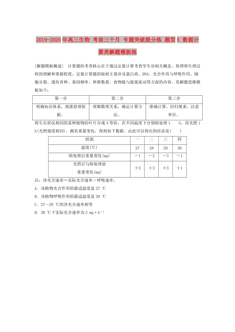 2019-2020年高三生物 考前三个月 专题突破提分练 题型5 数据计算类解题模板练.doc_第1页