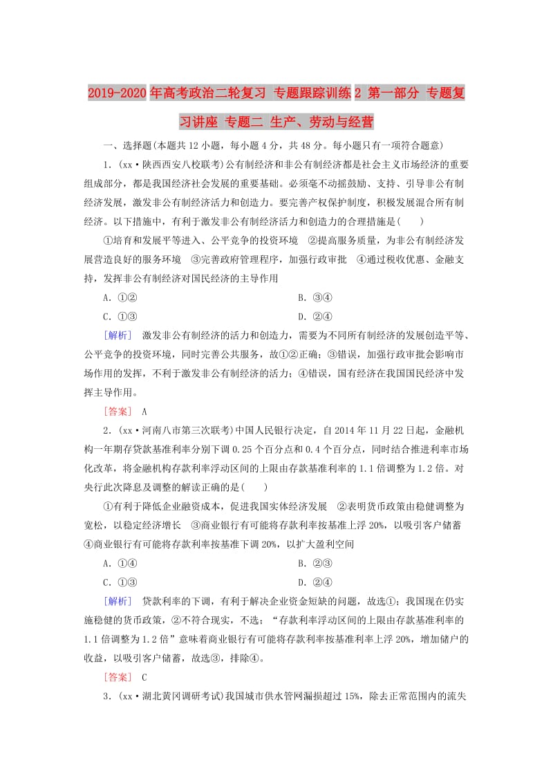 2019-2020年高考政治二轮复习 专题跟踪训练2 第一部分 专题复习讲座 专题二 生产、劳动与经营.doc_第1页