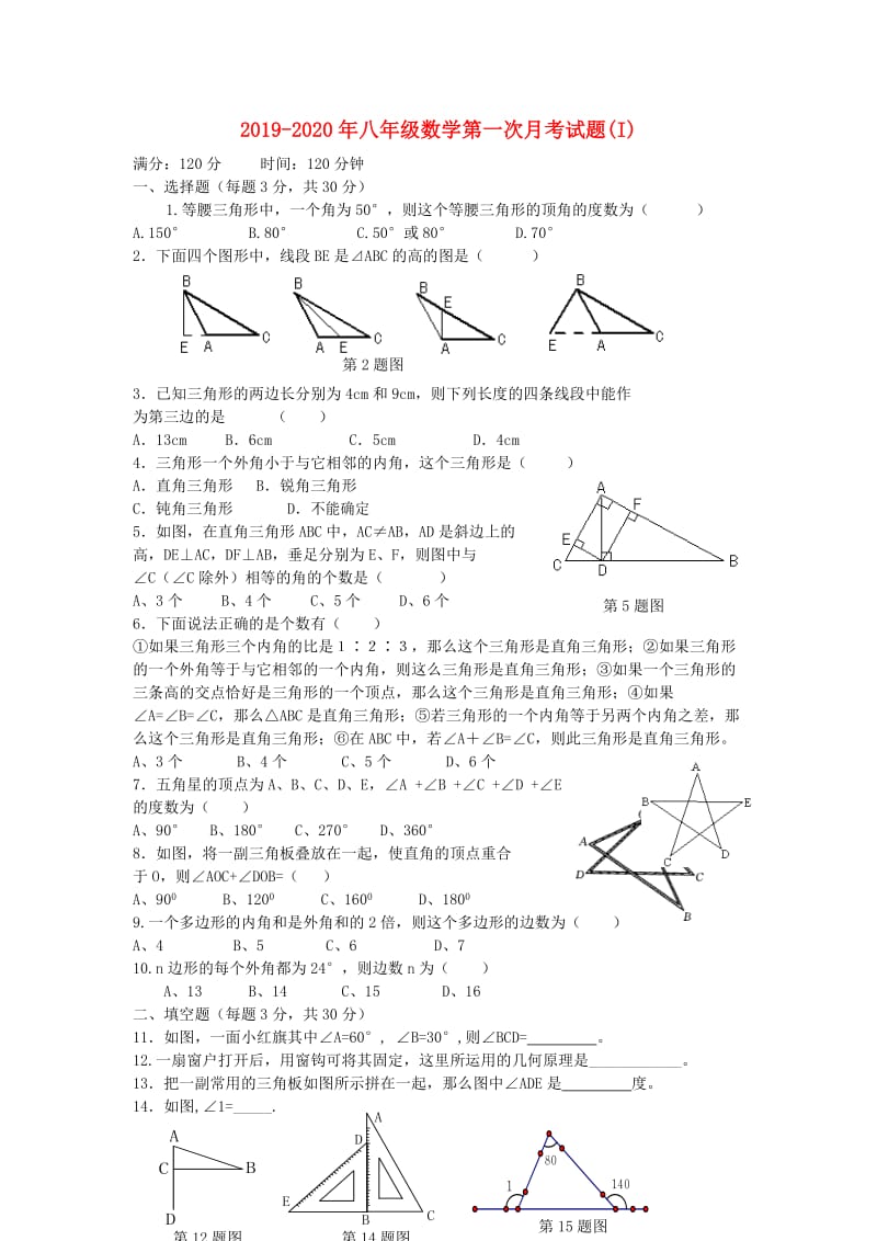 2019-2020年八年级数学第一次月考试题(I).doc_第1页