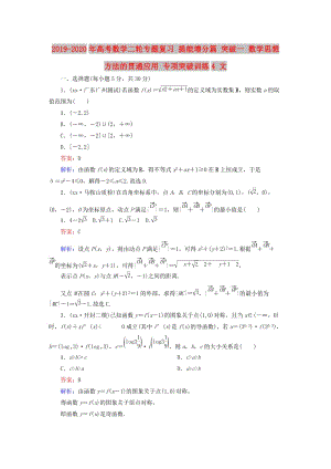 2019-2020年高考數(shù)學(xué)二輪專題復(fù)習(xí) 提能增分篇 突破一 數(shù)學(xué)思想方法的貫通應(yīng)用 專項突破訓(xùn)練4 文.doc