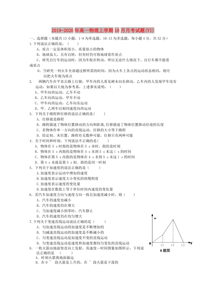 2019-2020年高一物理上学期10月月考试题(VI).doc_第1页