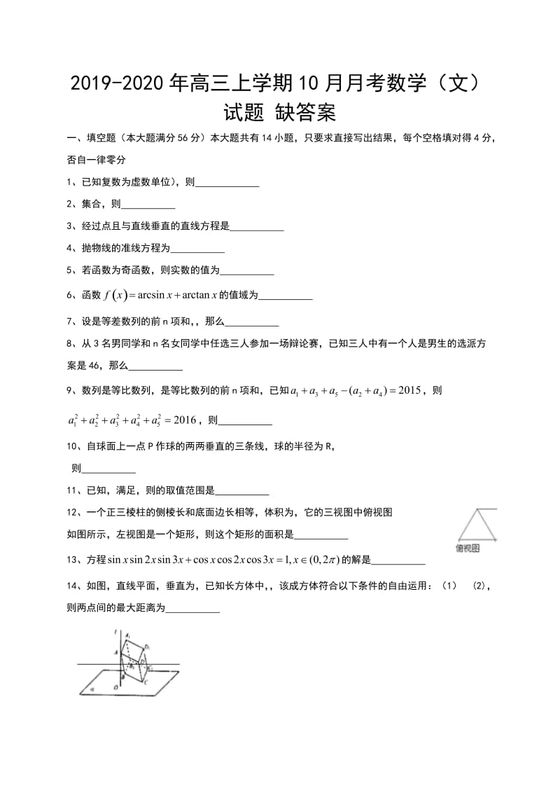 2019-2020年高三上学期10月月考数学（文）试题 缺答案.doc_第1页