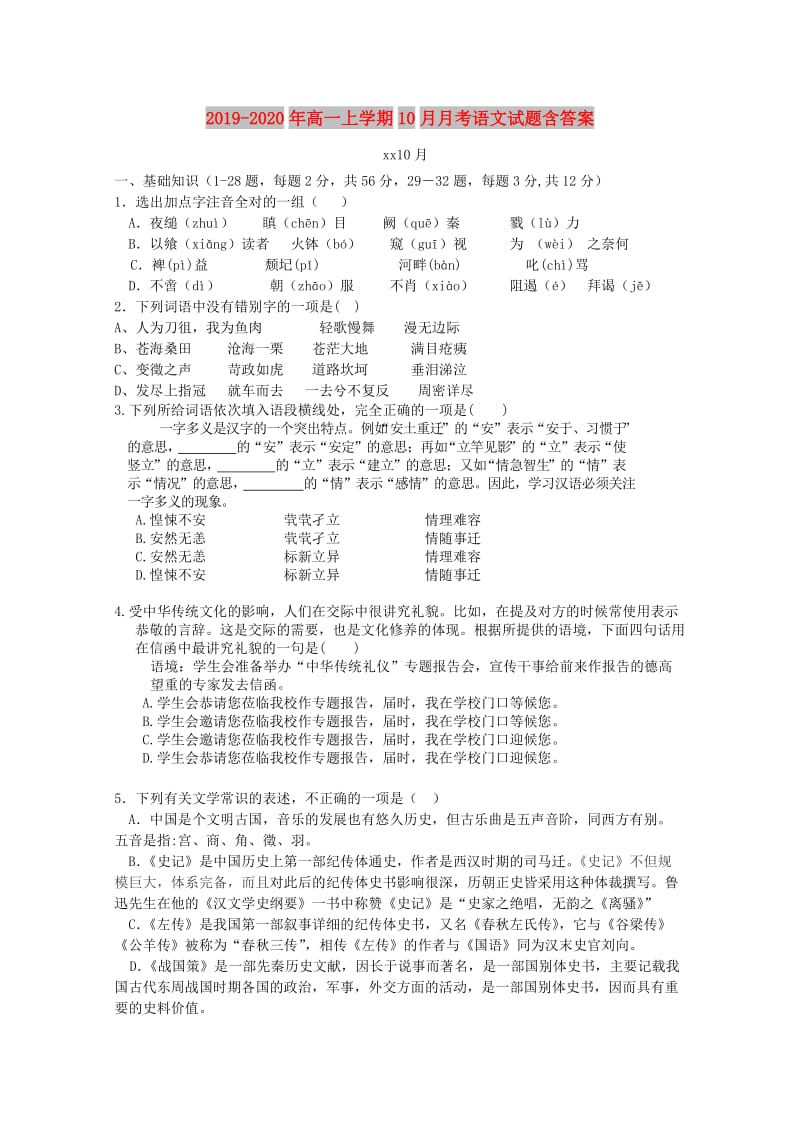 2019-2020年高一上学期10月月考语文试题含答案.doc_第1页