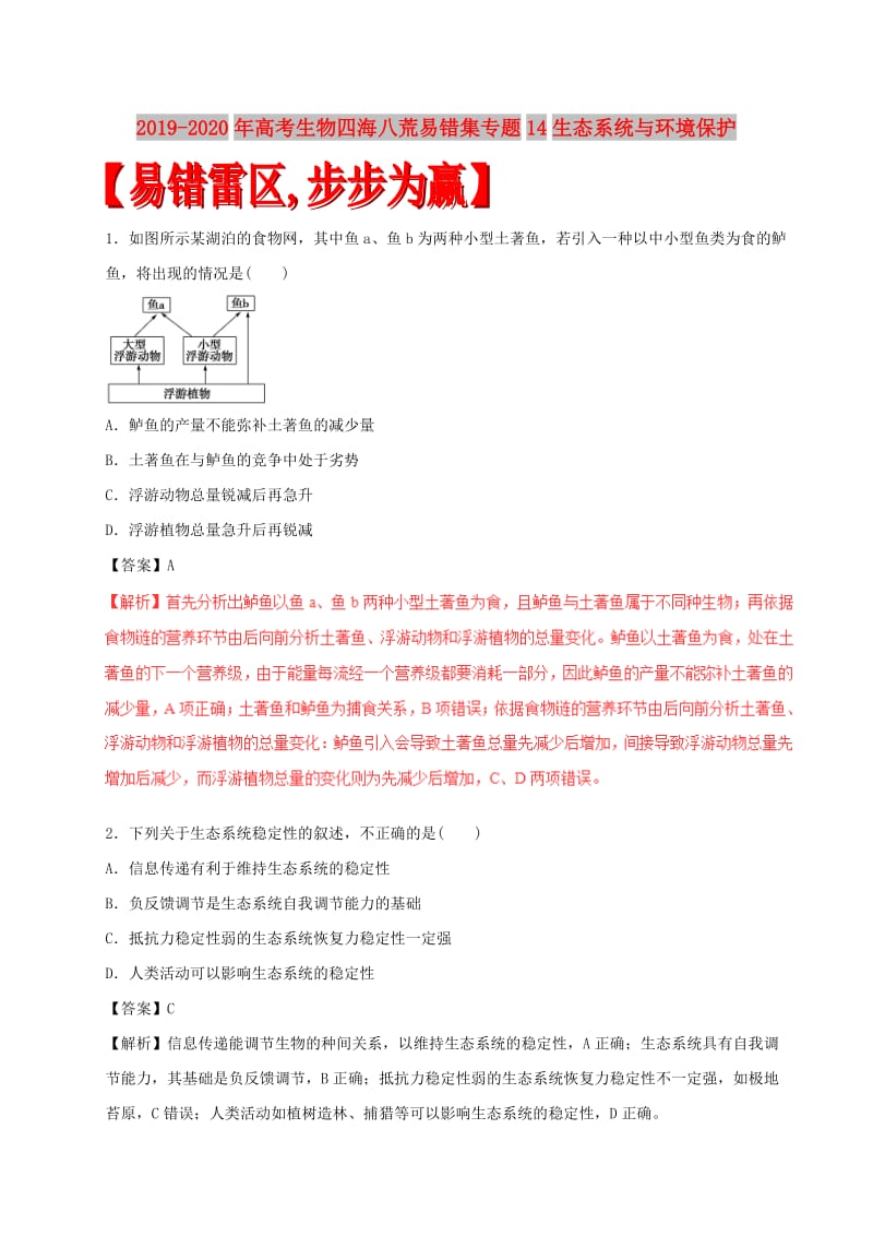 2019-2020年高考生物四海八荒易错集专题14生态系统与环境保护.doc_第1页