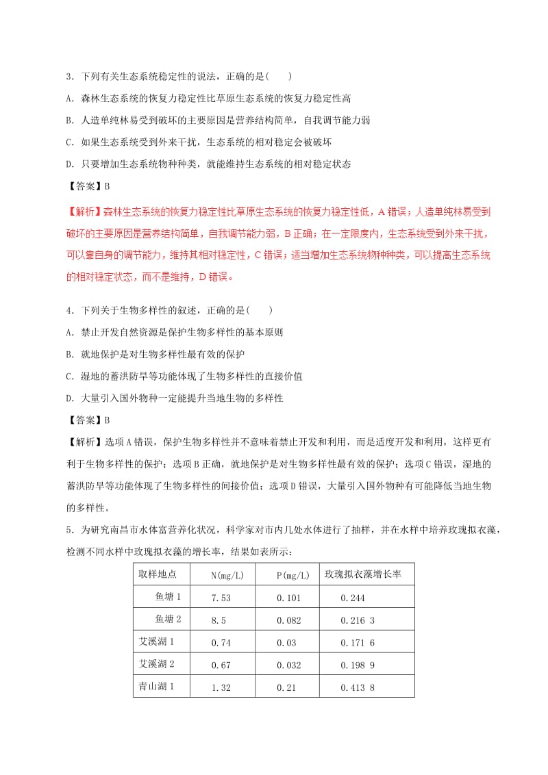 2019-2020年高考生物四海八荒易错集专题14生态系统与环境保护.doc_第2页