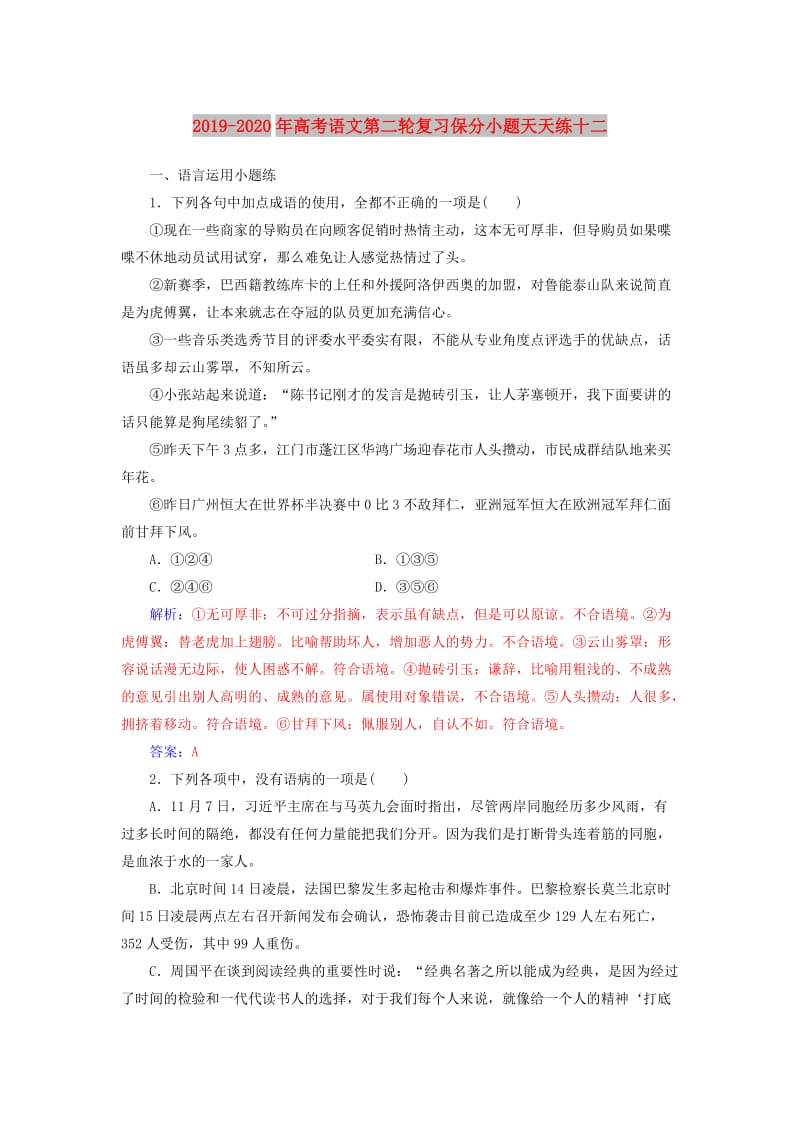 2019-2020年高考语文第二轮复习保分小题天天练十二.doc_第1页