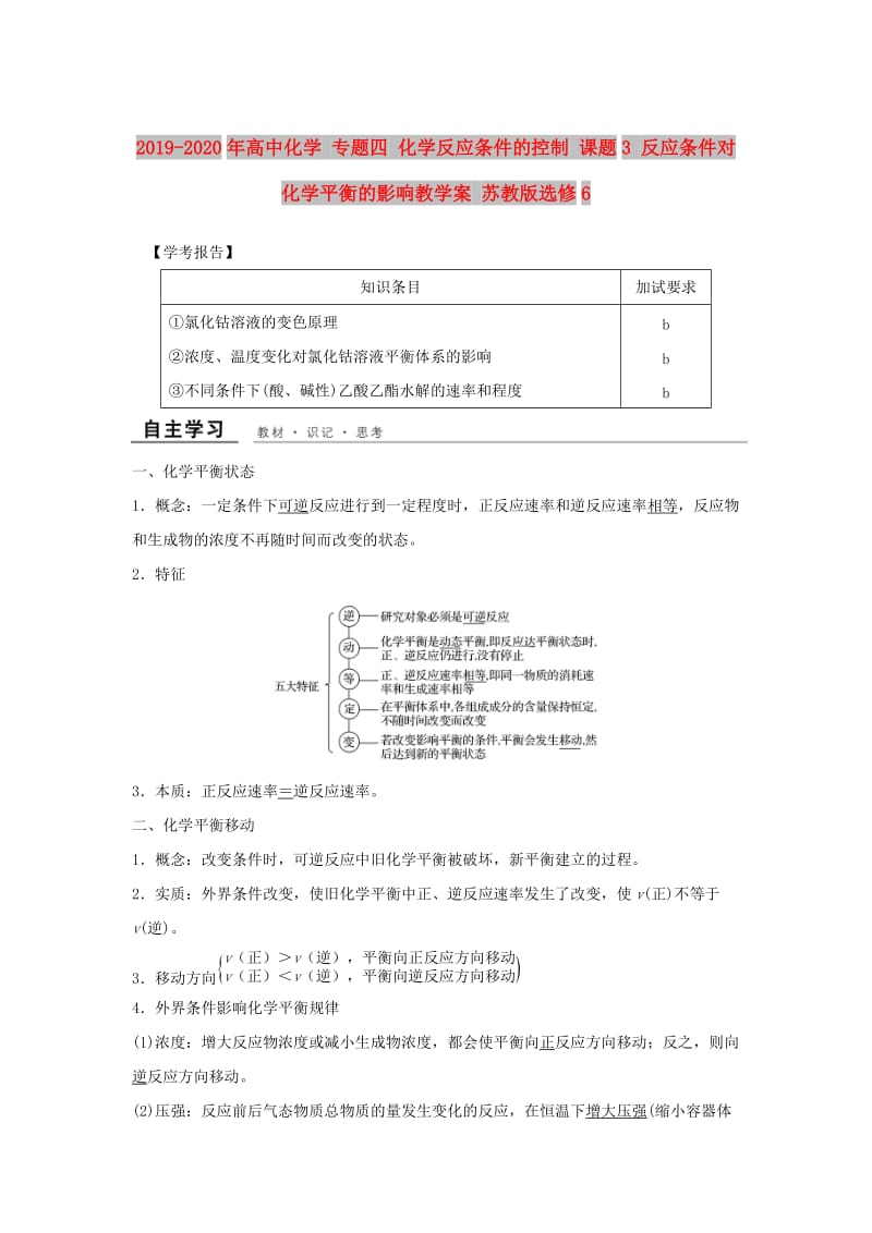 2019-2020年高中化学 专题四 化学反应条件的控制 课题3 反应条件对化学平衡的影响教学案 苏教版选修6.doc_第1页