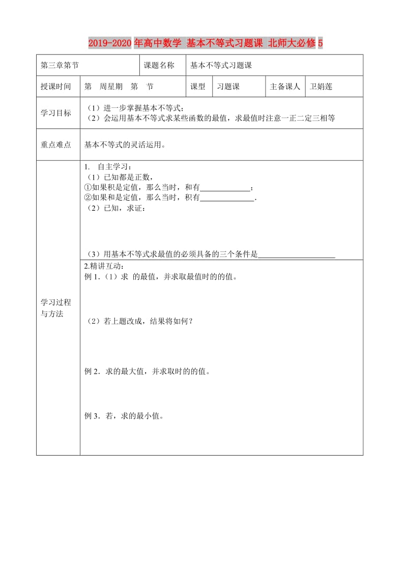 2019-2020年高中数学 基本不等式习题课 北师大必修5.doc_第1页