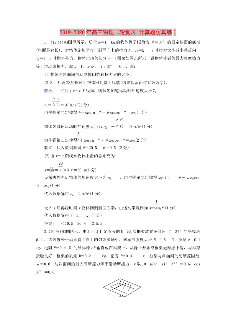 2019-2020年高三物理二轮复习 计算题仿真练1.doc_第1页