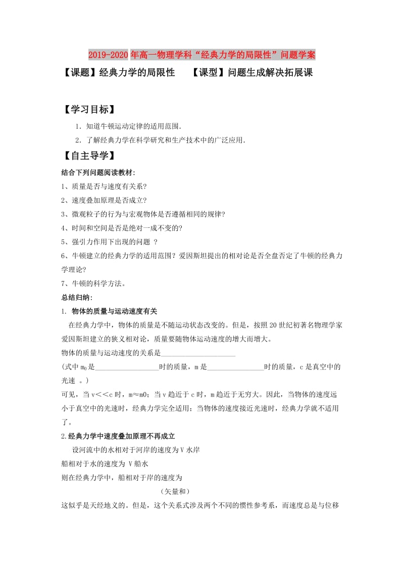 2019-2020年高一物理学科“经典力学的局限性”问题学案.doc_第1页