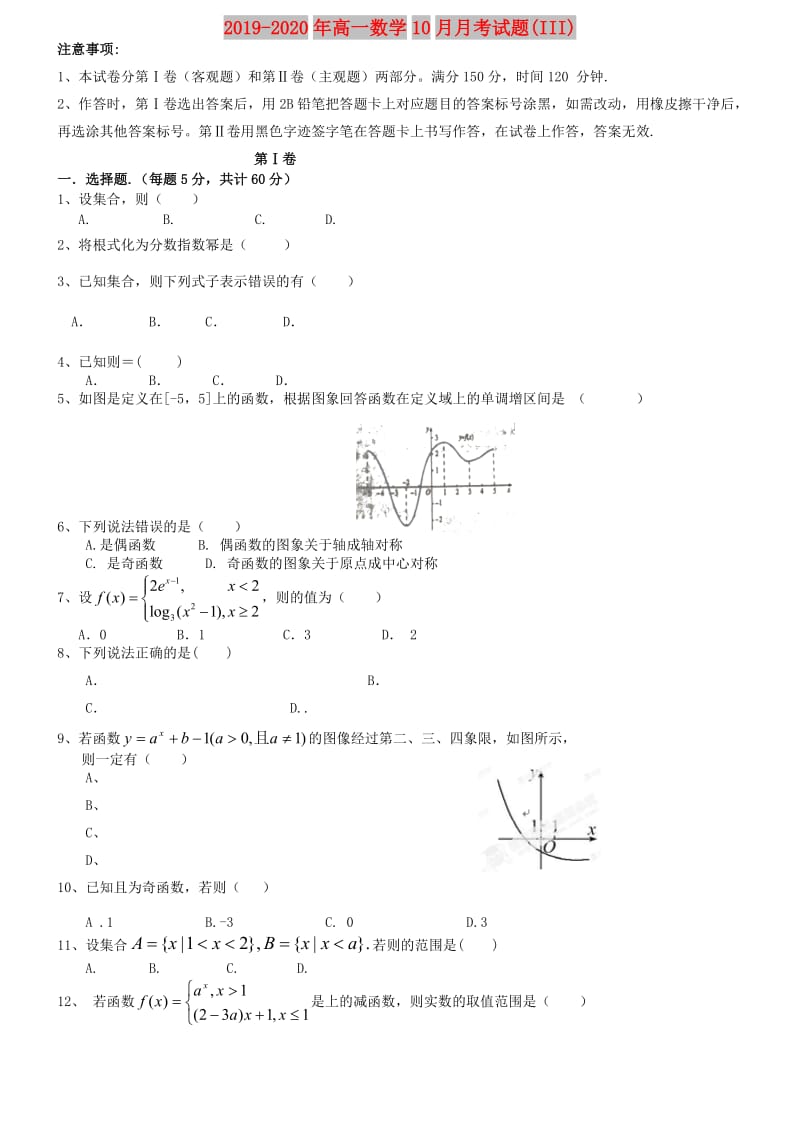 2019-2020年高一数学10月月考试题(III).doc_第1页