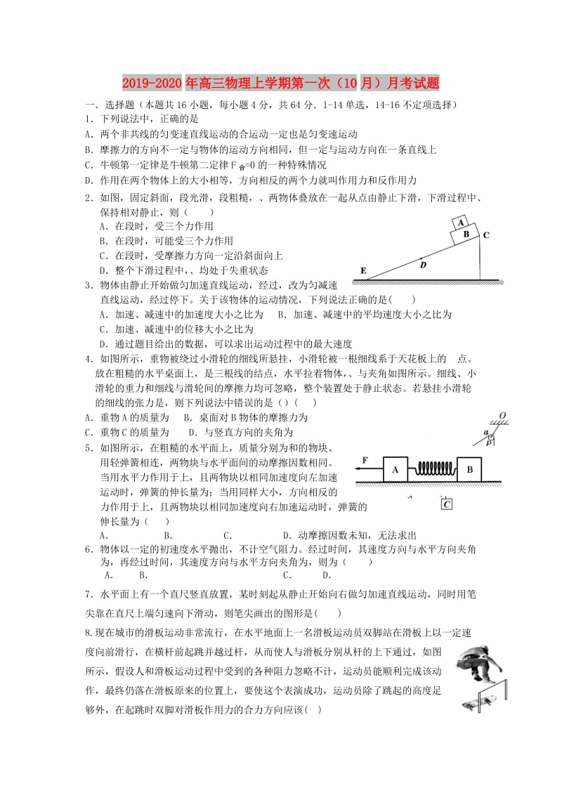 2019-2020年高三物理上学期第一次（10月）月考试题.doc_第1页