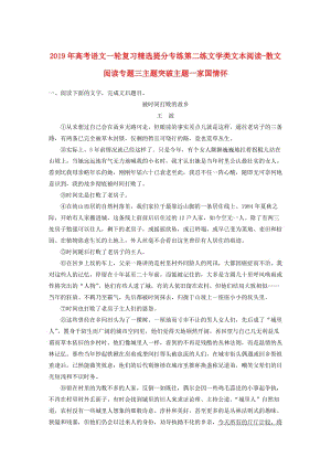 2019年高考语文一轮复习精选提分专练第二练文学类文本阅读-散文阅读专题三主题突破主题一家国情怀.doc