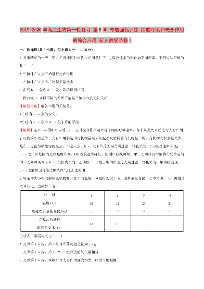 2019-2020年高三生物第一轮复习 第5章 专题强化训练 细胞呼吸和光合作用的综合应用 新人教版必修1.doc_第1页