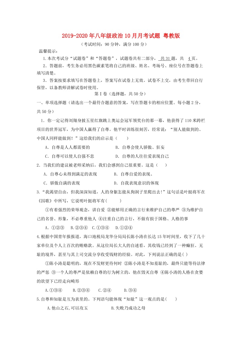 2019-2020年八年级政治10月月考试题 粤教版.doc_第1页