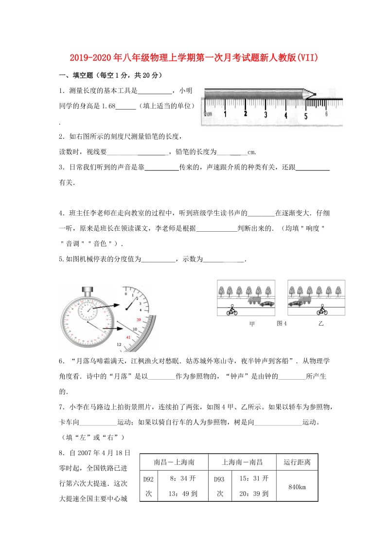 2019-2020年八年级物理上学期第一次月考试题新人教版(VII).doc_第1页