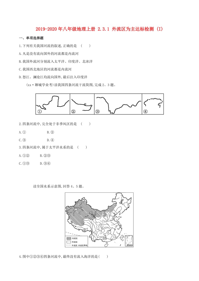 2019-2020年八年级地理上册 2.3.1 外流区为主达标检测 (I).doc_第1页