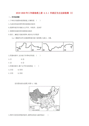 2019-2020年八年級地理上冊 2.3.1 外流區(qū)為主達(dá)標(biāo)檢測 (I).doc