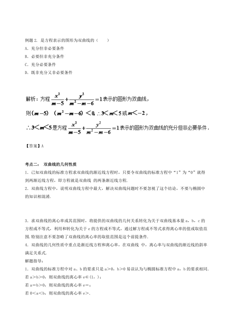 2019-2020年高中数学第二章圆锥曲线与方程2.2双曲线破题致胜复习检测新人教A版选修.doc_第2页