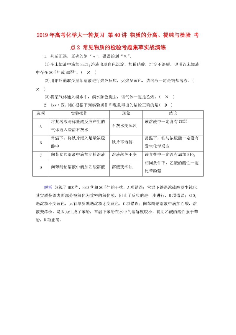 2019年高考化学大一轮复习 第40讲 物质的分离、提纯与检验 考点2 常见物质的检验考题集萃实战演练.doc_第1页