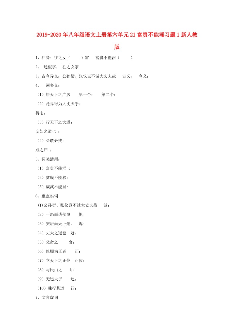 2019-2020年八年级语文上册第六单元21富贵不能淫习题1新人教版.doc_第1页