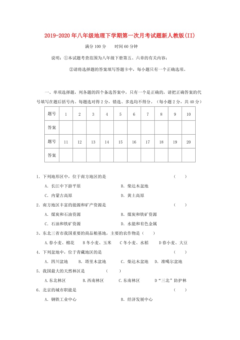 2019-2020年八年级地理下学期第一次月考试题新人教版(II).doc_第1页