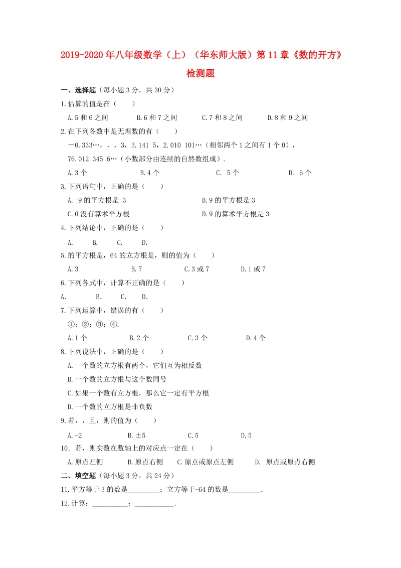 2019-2020年八年级数学（上）（华东师大版）第11章《数的开方》检测题.doc_第1页