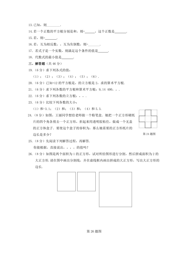 2019-2020年八年级数学（上）（华东师大版）第11章《数的开方》检测题.doc_第2页