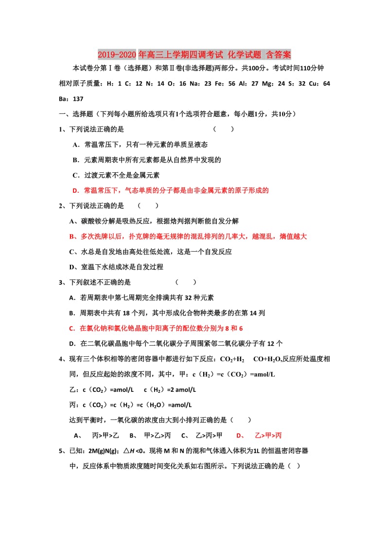 2019-2020年高三上学期四调考试 化学试题 含答案.doc_第1页