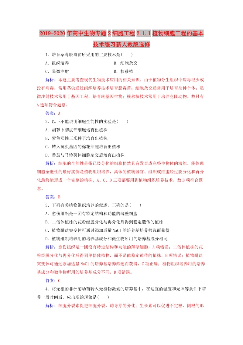 2019-2020年高中生物专题2细胞工程2.1.1植物细胞工程的基本技术练习新人教版选修.doc_第1页