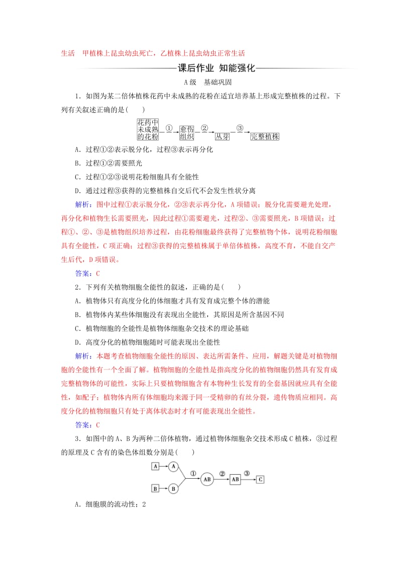 2019-2020年高中生物专题2细胞工程2.1.1植物细胞工程的基本技术练习新人教版选修.doc_第3页