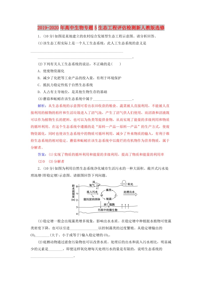 2019-2020年高中生物专题5生态工程评估检测新人教版选修.doc_第1页