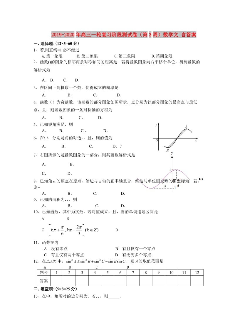 2019-2020年高三一轮复习阶段测试卷（第3周）数学文 含答案.doc_第1页