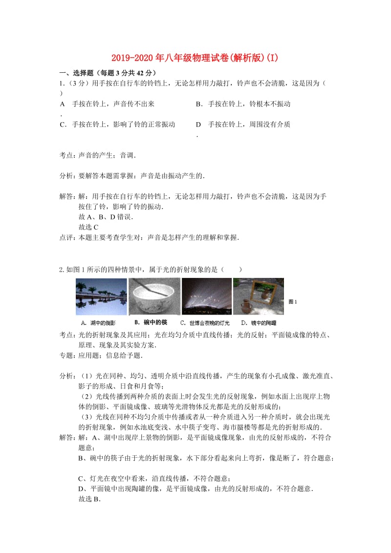 2019-2020年八年级物理试卷(解析版)(I).doc_第1页