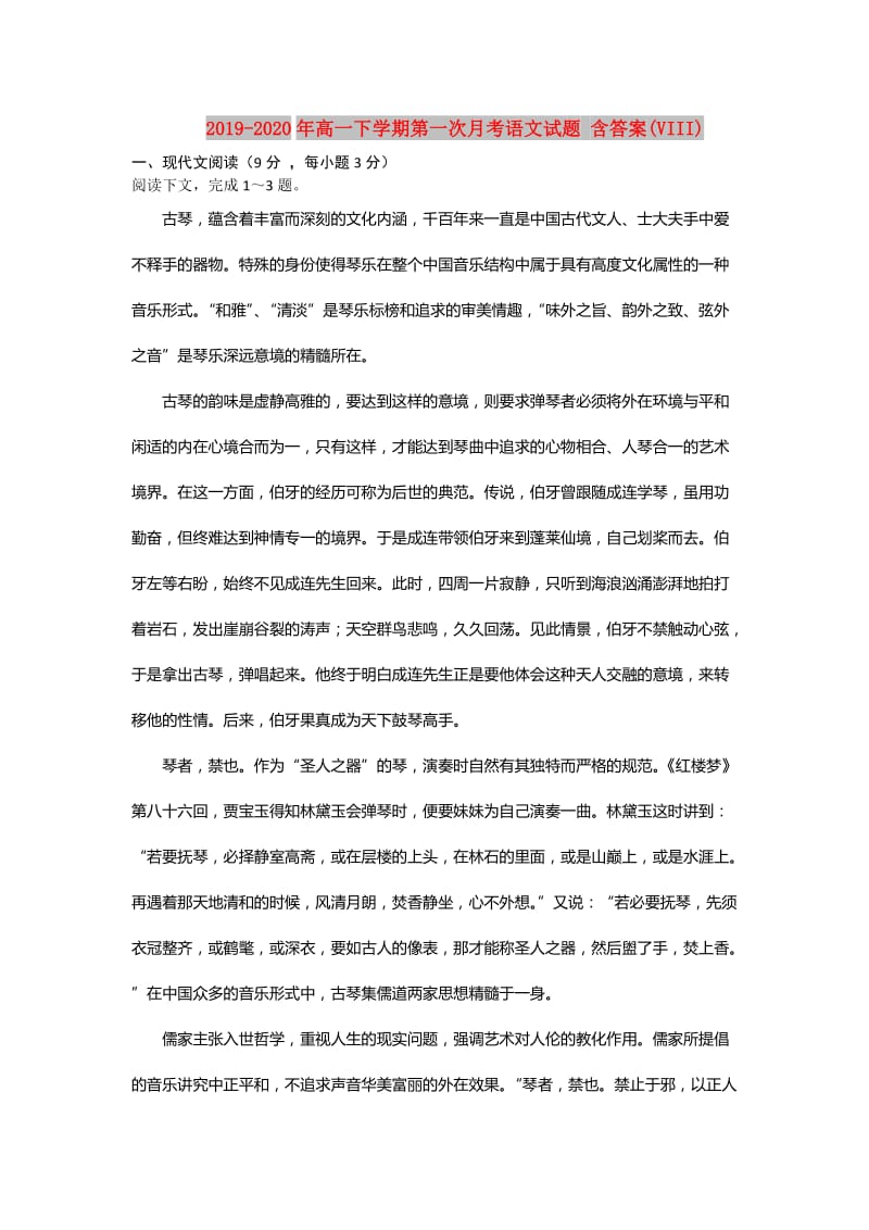 2019-2020年高一下学期第一次月考语文试题 含答案(VIII).doc_第1页