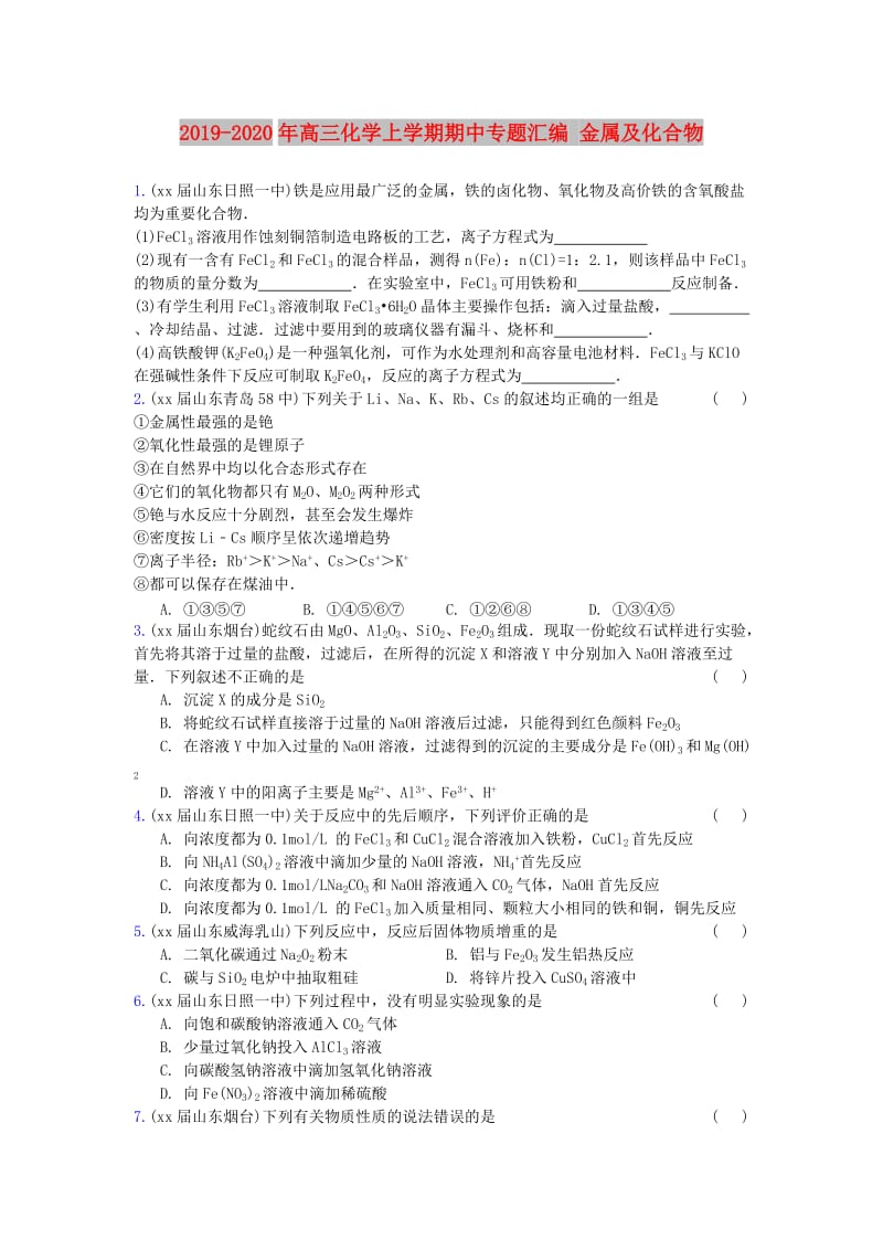 2019-2020年高三化学上学期期中专题汇编 金属及化合物.doc_第1页